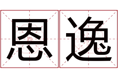 恩逸名字寓意