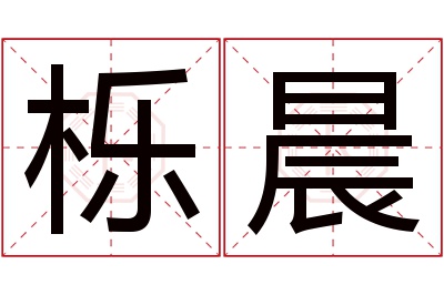 栎晨名字寓意