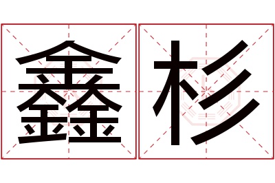 鑫杉名字寓意