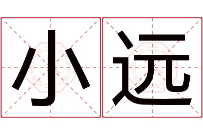 小远名字寓意