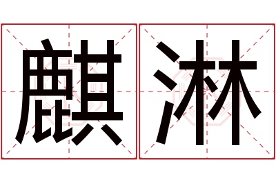 麒淋名字寓意