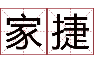 家捷名字寓意