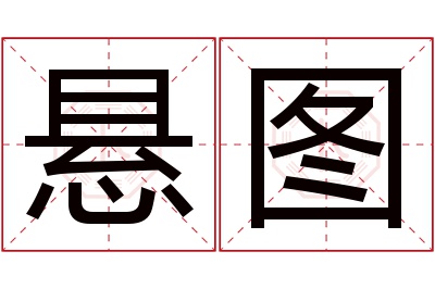 悬图名字寓意