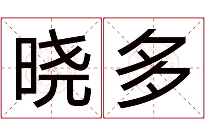 晓多名字寓意