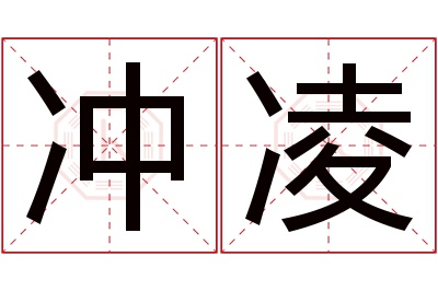 冲凌名字寓意