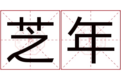 芝年名字寓意