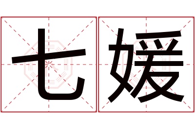 七媛名字寓意