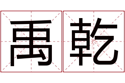 禹乾名字寓意