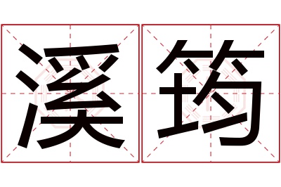 溪筠名字寓意