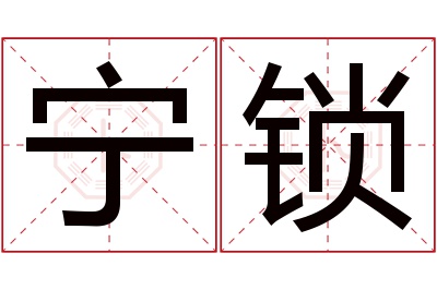 宁锁名字寓意