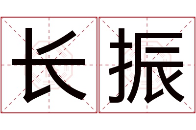 长振名字寓意