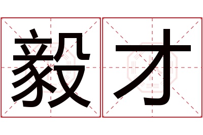毅才名字寓意 毅才名字寓意