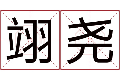 翊尧名字寓意