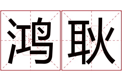 鸿耿名字寓意