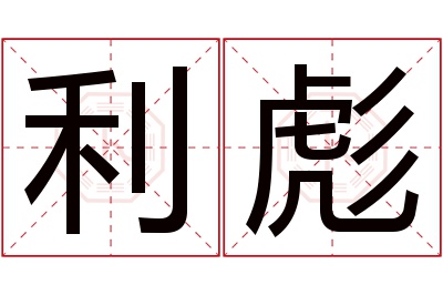 利彪名字寓意