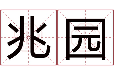 兆园名字寓意