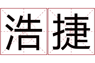 浩捷名字寓意