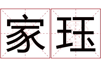 家珏名字寓意