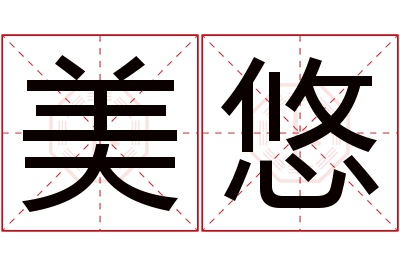 美悠名字寓意