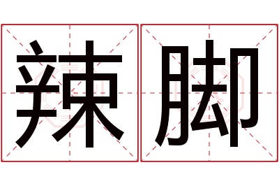 辣脚名字寓意