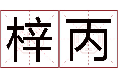 梓丙名字寓意