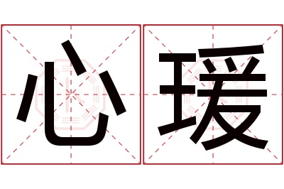 心瑗名字寓意