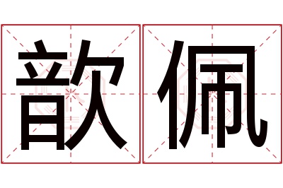 歆佩名字寓意