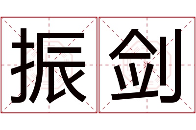 振剑名字寓意