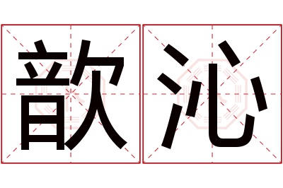 歆沁名字寓意