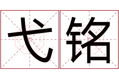 弋铭名字寓意