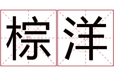 棕洋名字寓意