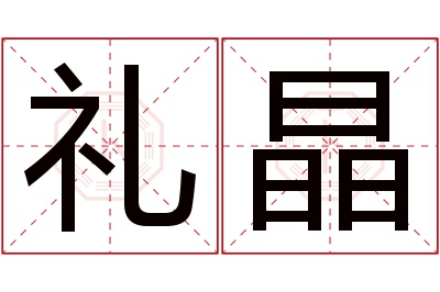 礼晶名字寓意