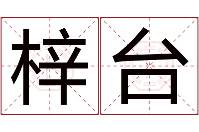 梓台名字寓意