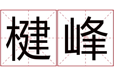 楗峰名字寓意