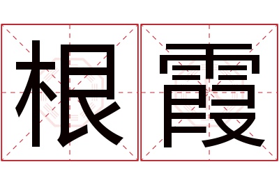 根霞名字寓意