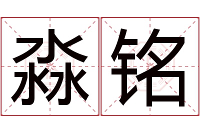 淼铭名字寓意