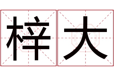 梓大名字寓意