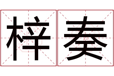 梓奏名字寓意