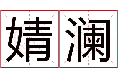 婧澜名字寓意