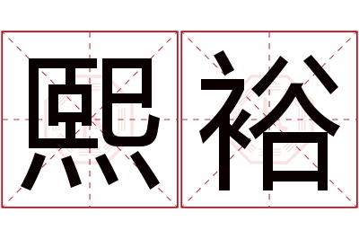 熙裕名字寓意