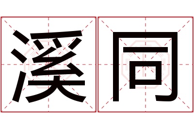 溪同名字寓意