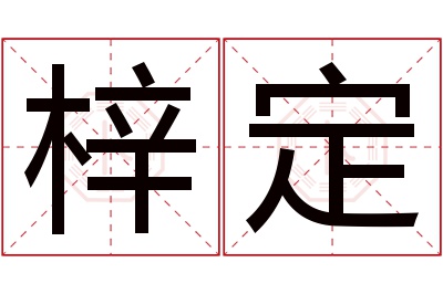 梓定名字寓意