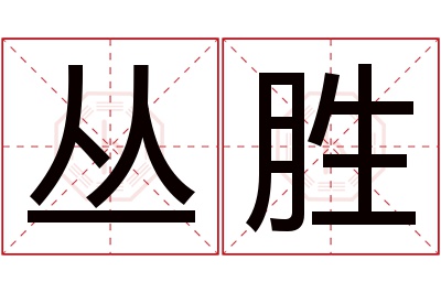 丛胜名字寓意