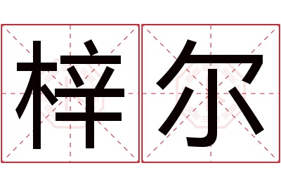 梓尔名字寓意