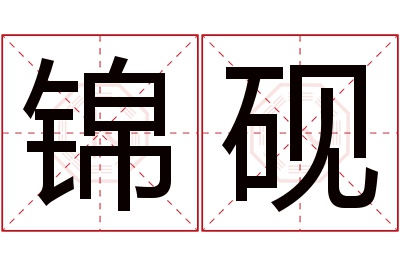 锦砚名字寓意