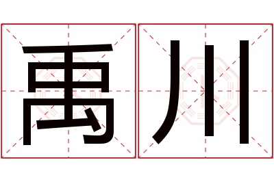 禹川名字寓意