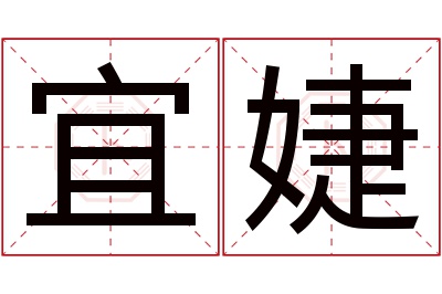 宜婕名字寓意