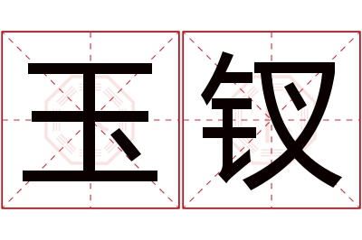 玉钗名字寓意