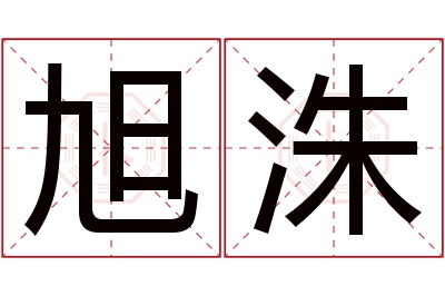 旭洙名字寓意