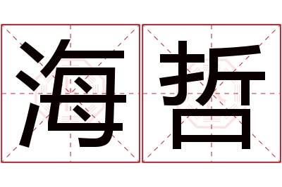 海哲名字寓意